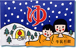 1999年 冬の のれん 大阪型