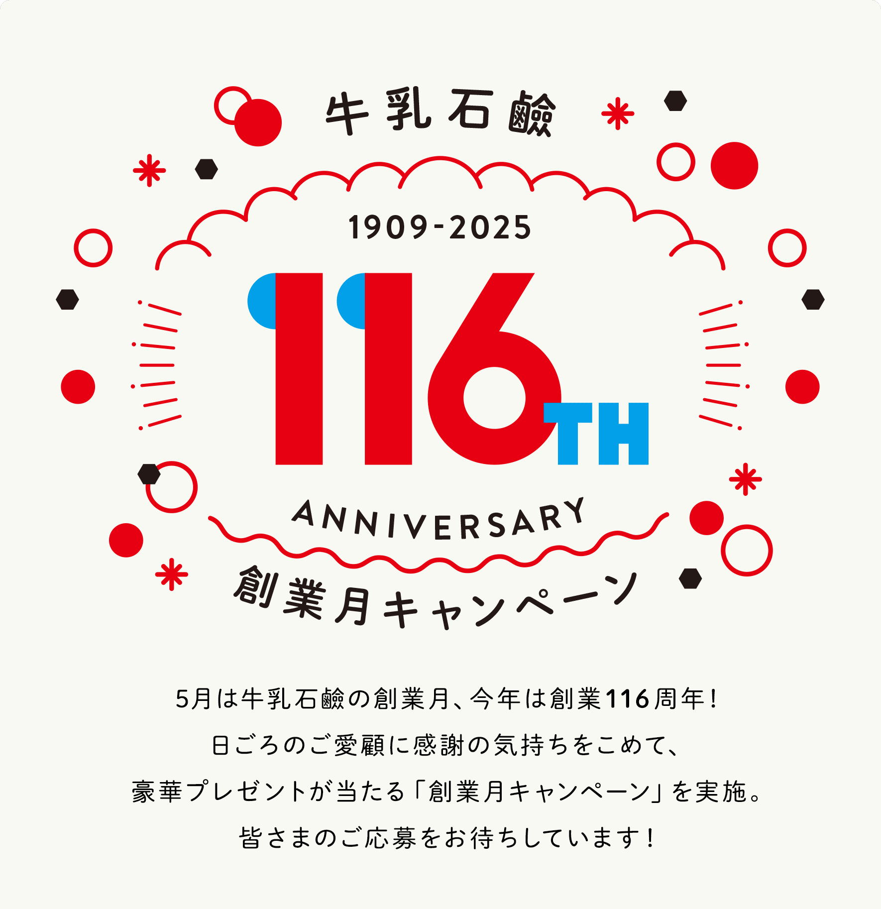 5月は牛乳石鹸の創業月です。 クイズに答えてプレゼントを当てよう!