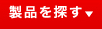 製品を探す