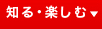 知る・楽しむ