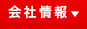 会社情報