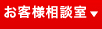 お客様相談室