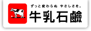 牛乳石鹸共進社株式会社