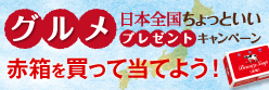牛乳石鹸 日本全国ちょっといいグルメプレゼントキャンペーン