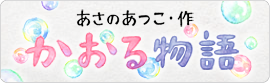 小説「かおる物語」