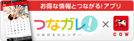 牛乳石鹸アプリきせかえ　つなガレ