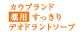 薬用すっきりデオドラントソープ