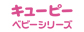 キューピーベビーシリーズ