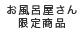 お風呂屋さん限定商品 