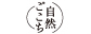 自然ごこち
