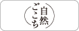 自然ごごち