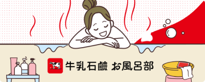 牛乳石鹸 お風呂部