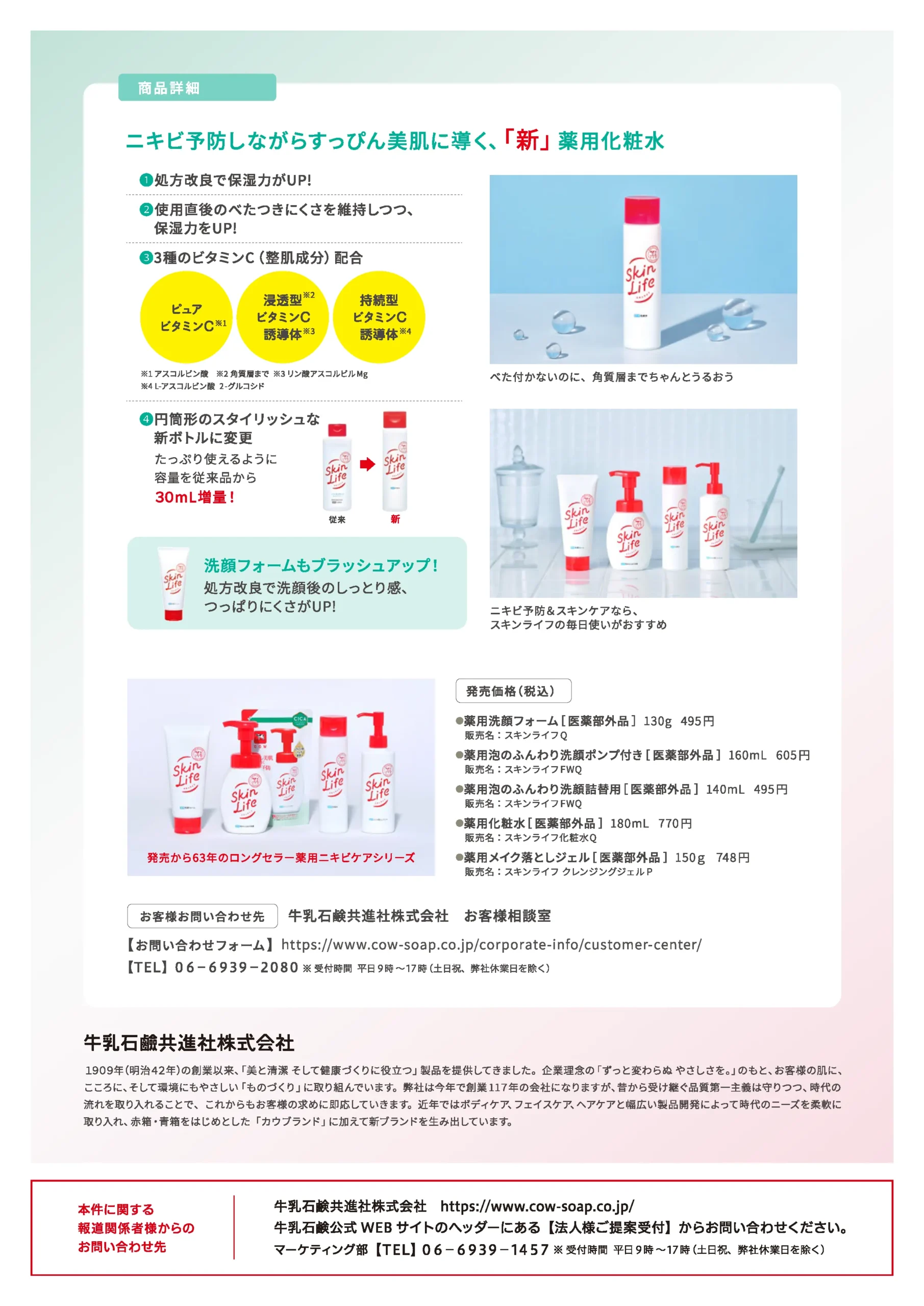 スキンライフ 薬用化粧水 リニューアル（PDF 2ページ目）