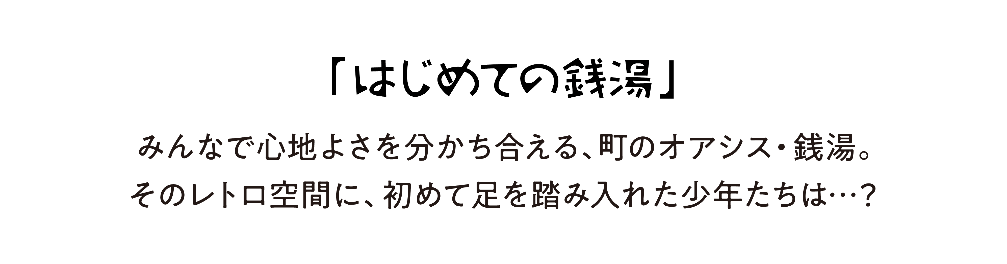 「はじめての銭湯」