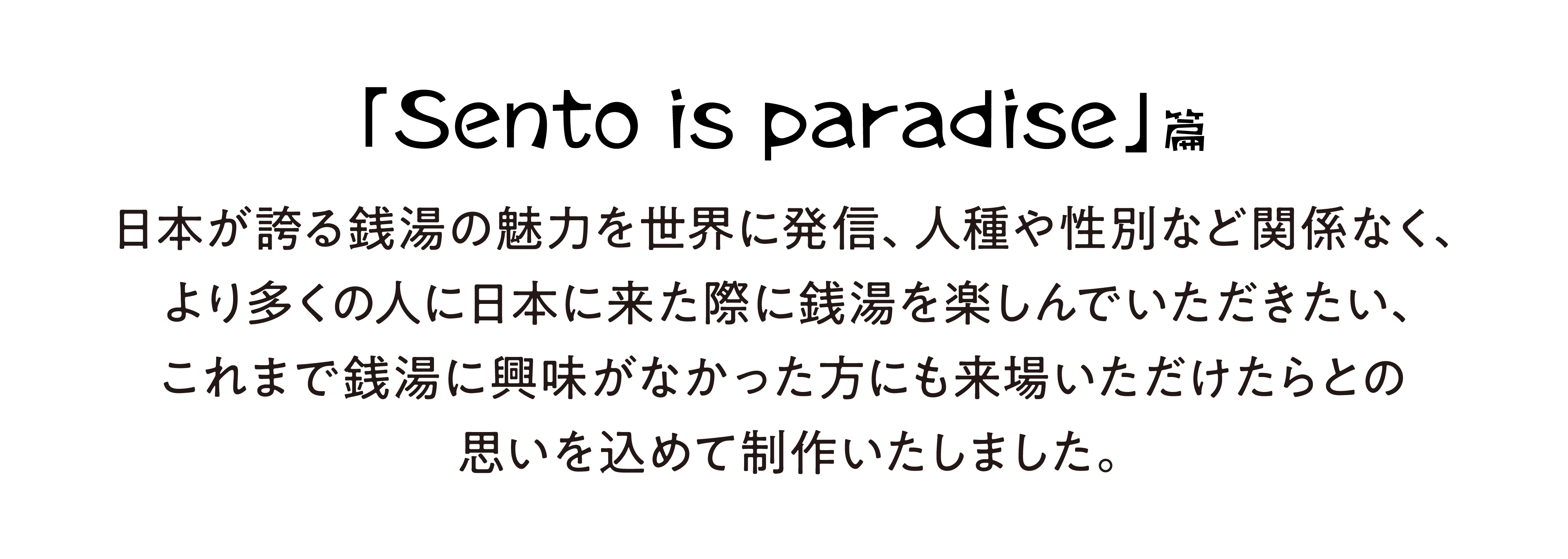 「Sento is paradise」 篇