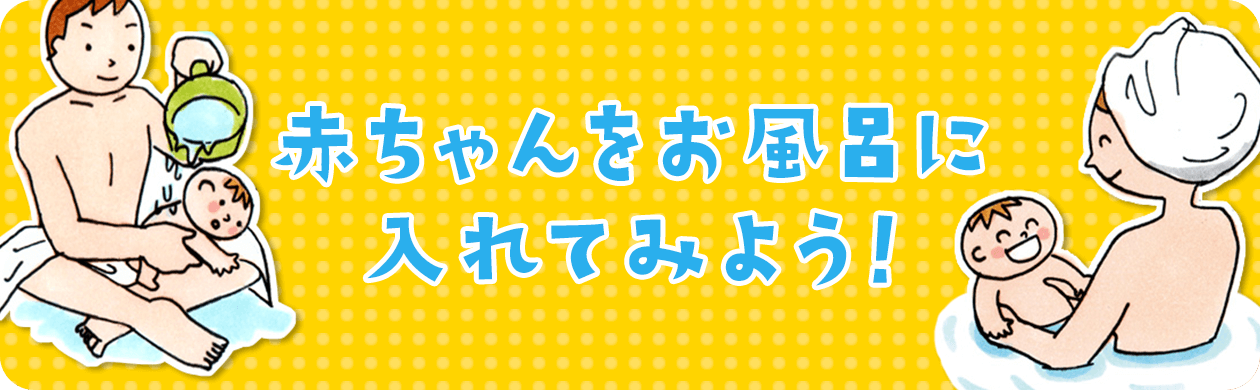 赤ちゃんをお風呂に入れてみよう！