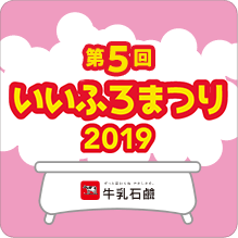 第５回いいふろまつり