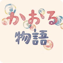 かおる物語 あさのあつこ作