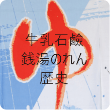 牛乳石鹸 銭湯の歴史