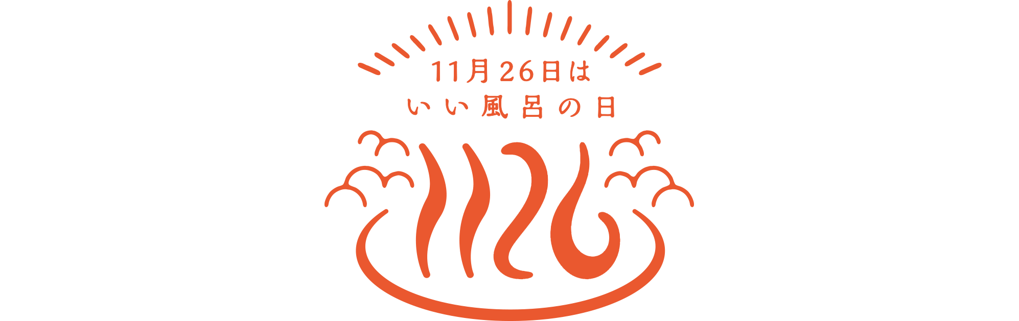 11月26日はいい風呂の日