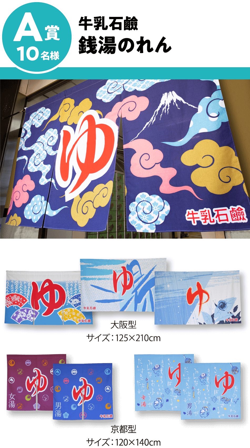 A賞 10名様 牛乳石鹼 銭湯のれん