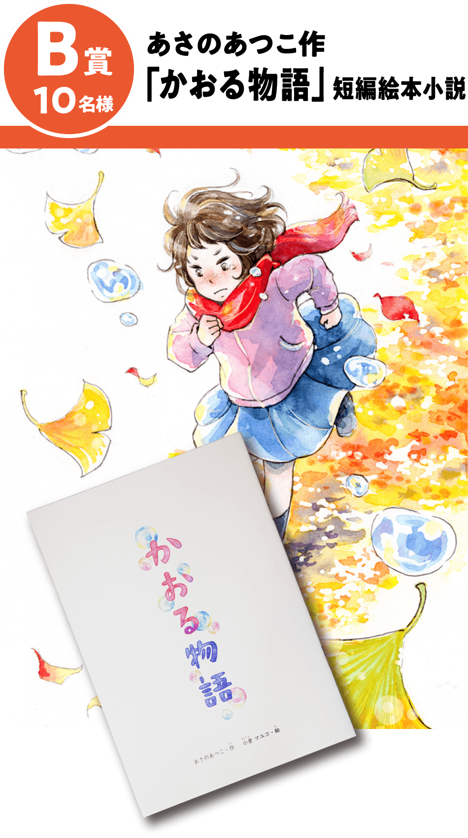 B賞 10名様 あさのあつこ作 「かおる物語」短編絵本小説