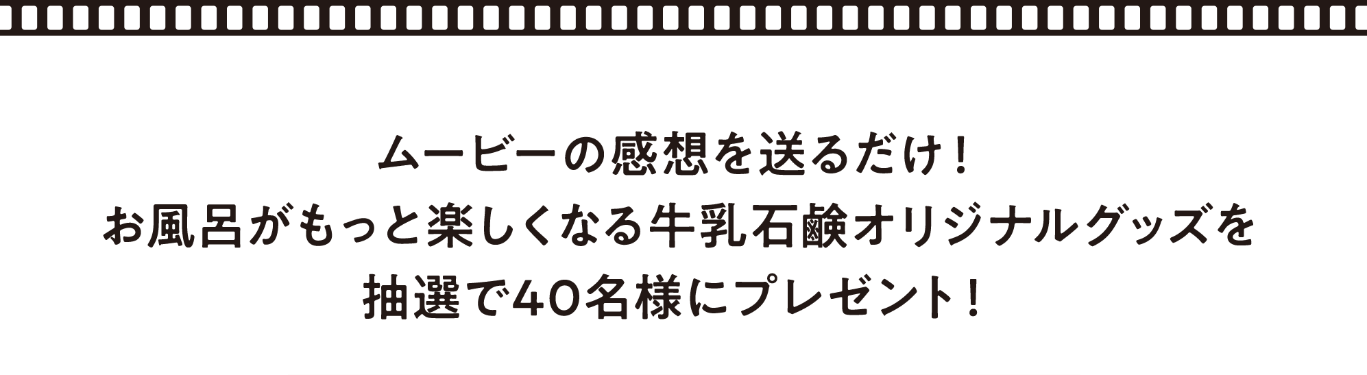 いい風呂の日プレゼントキャンペーン！ 答えはムービーの中に！クイズに答えてプレゼントを当てよう！