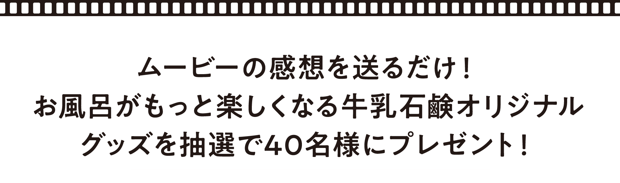 いい風呂の日プレゼントキャンペーン！ 答えはムービーの中に！クイズに答えてプレゼントを当てよう！