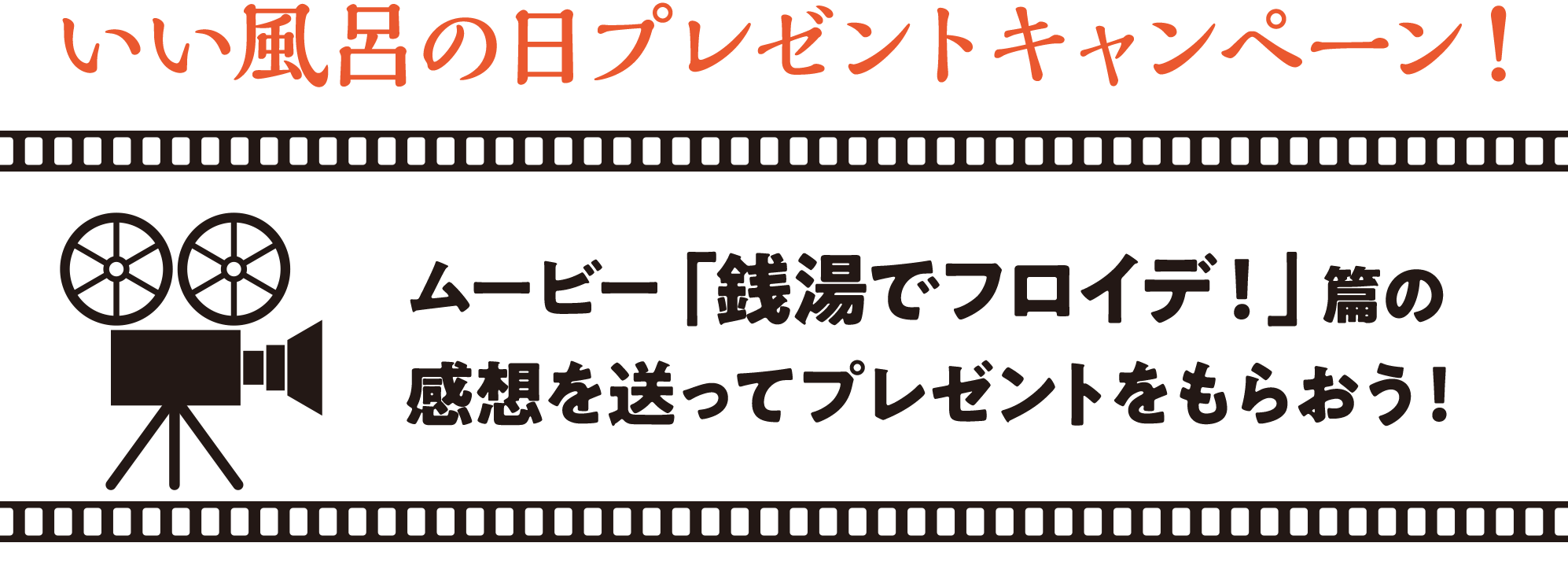 いい風呂の日プレゼントキャンペーン！ムービー「銭湯でフロイデ！」篇の感想を送ってプレゼントをもらおう！