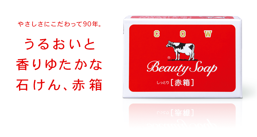 https://www.cow-soap.co.jp/common/img/akabako-digest/mainimg90.png