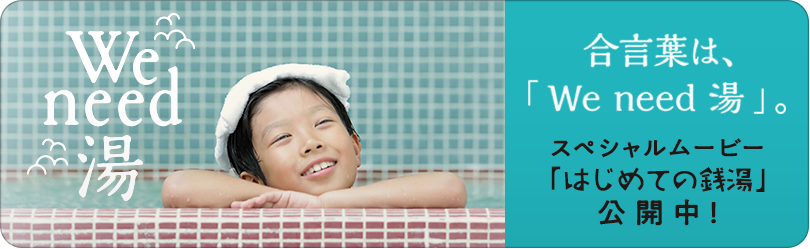 いい風呂記念日企画スペシャルムービー公開中
