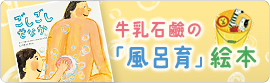 牛乳石鹸絵本「ごしごしせなか」