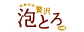 お湯物語 贅沢泡とろ 入浴料