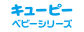 キューピーベビーシリーズ