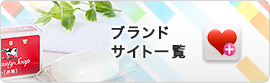 ブランドサイト一覧