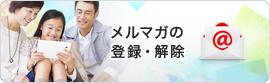 メルマガの登録・解除