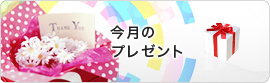 今月のプレゼント