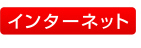 インターネット