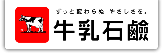  ずっと変わらぬやさしさを。牛乳石鹸