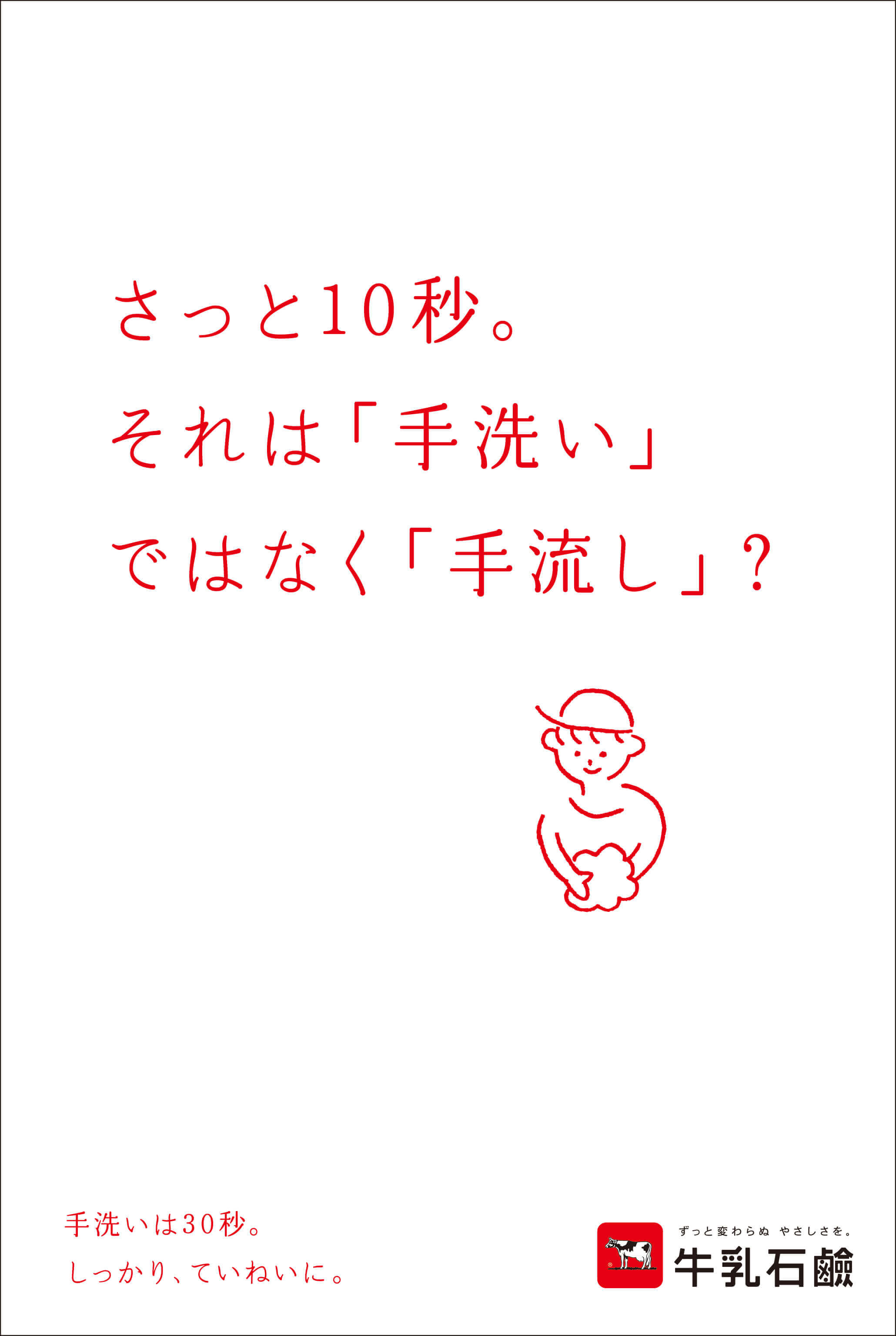 手洗いについてのご意見ご紹介 手洗いアンケートキャンペーン 特別企画 牛乳石鹸共進社株式会社