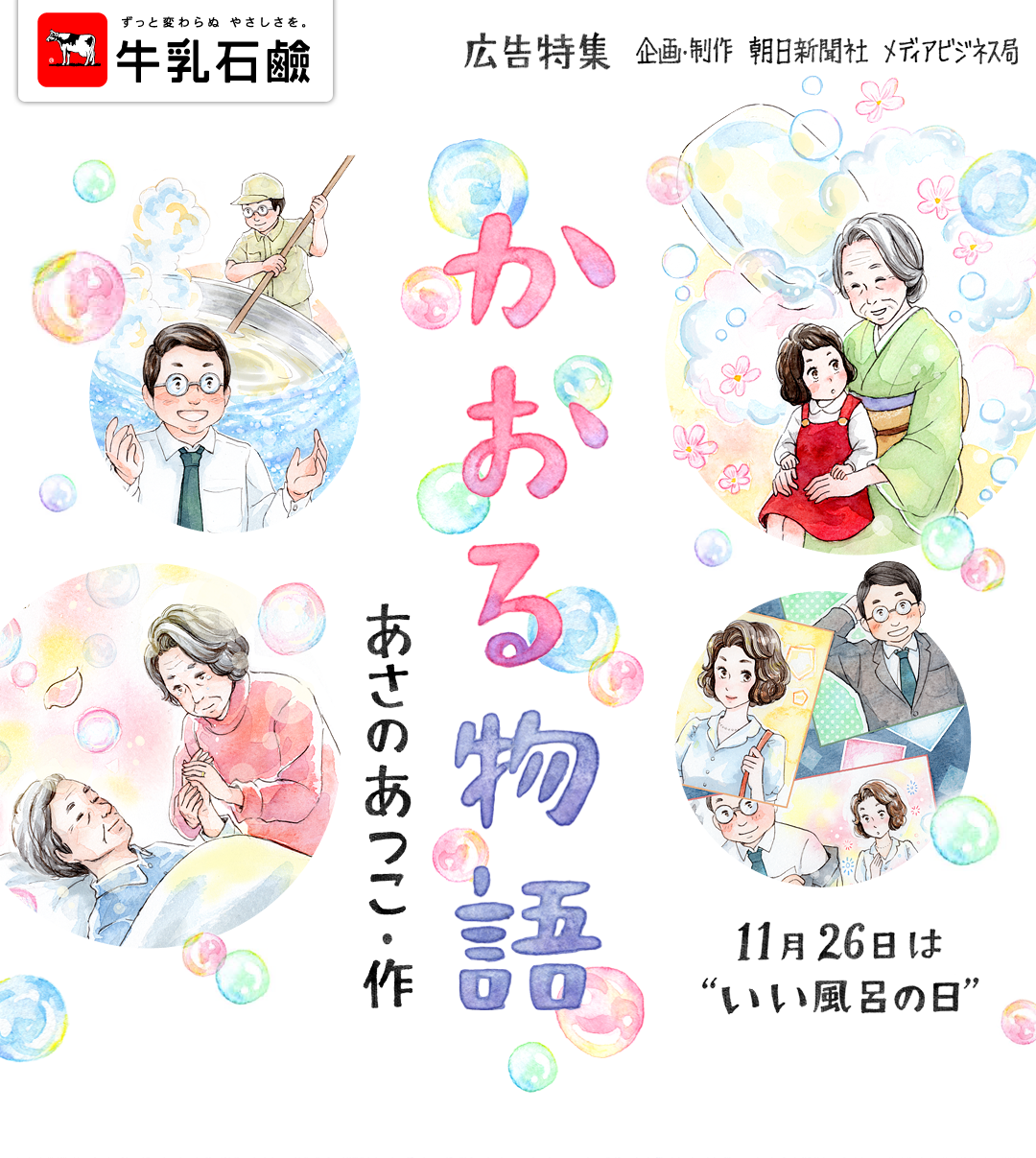 かおる物語 牛乳石鹸共進社株式会社