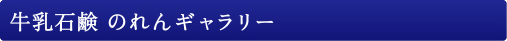 牛乳石鹸 のれんギャラリー