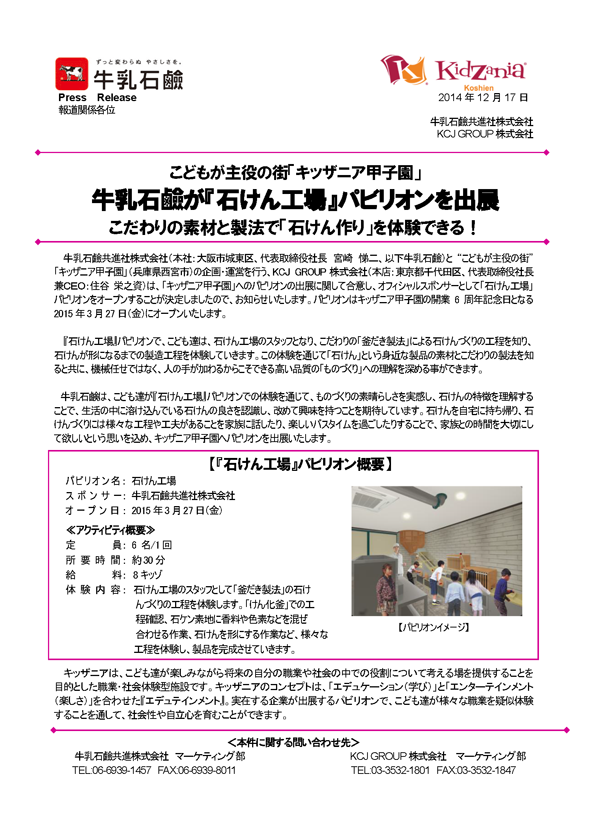 牛乳石鹸『石けん工場』キッザニア甲子園パビリオン出展のお知らせ