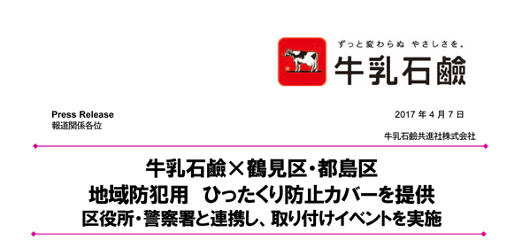 地域防犯用 ひったくり防止カバーを提供のお知らせ