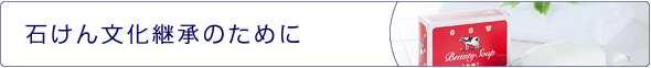 石けん文化継承のために