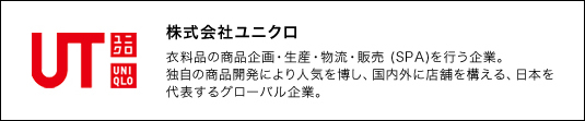 株式会社ユニクロ 株式会社ユニクロ