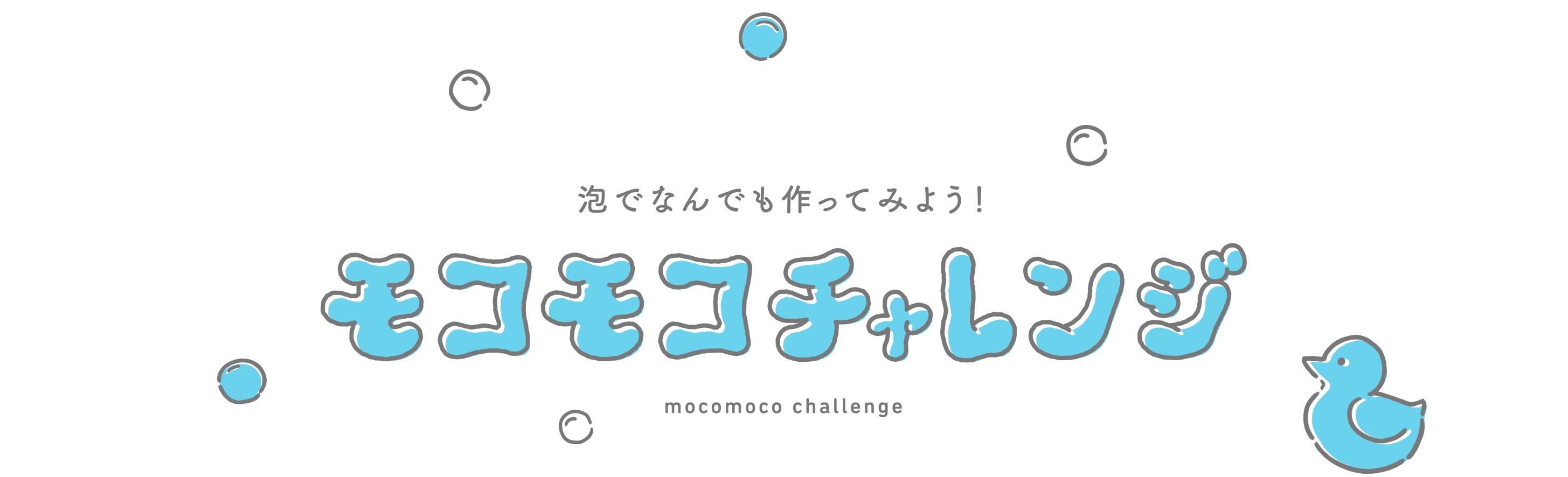 モコモコチャレンジ 牛乳石鹸共進社株式会社