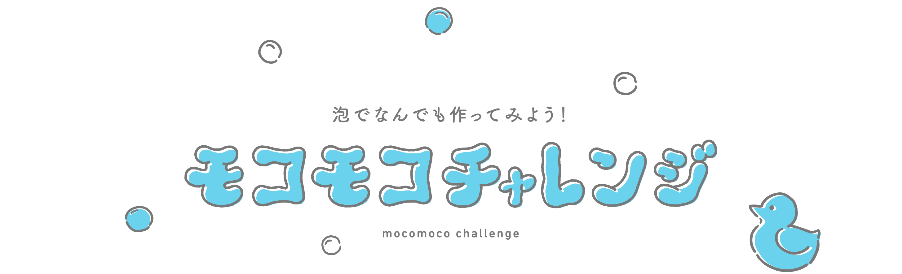 泡でなんでも作ってみよう！モコモコチャレンジ