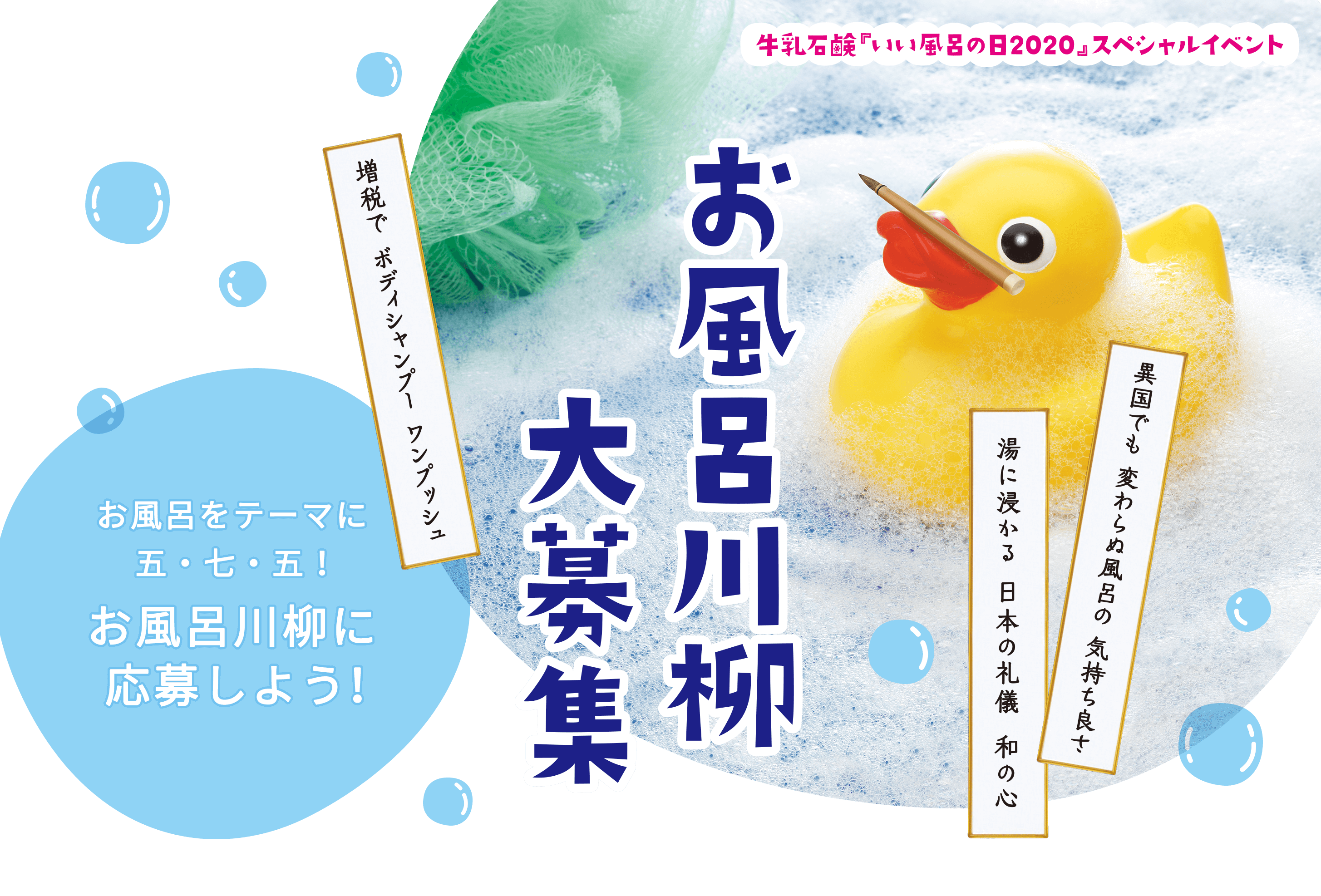 お風呂川柳大募集 お風呂をテーマに五・七・五！お風呂川柳に応募しよう！