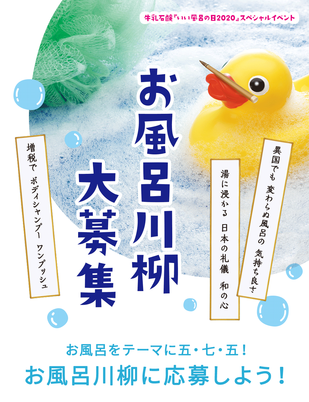 お風呂川柳大募集 お風呂をテーマに五・七・五！お風呂川柳に応募しよう！